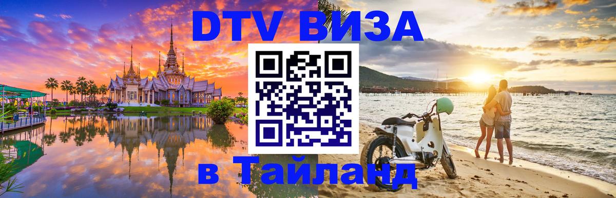 Visa ДТВ Тайланд помощь Доха 